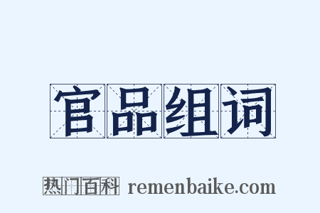官品组词是什么意思的图片